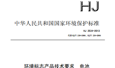 HJ 2534-2013 环境标志产品技术要求 电池
