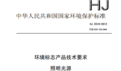 HJ 2518-2012 环境标志产品技术要求 照明光源