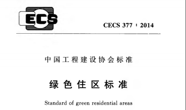 CECS 377-2014 绿色住区标准