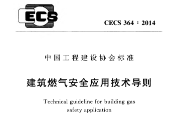 CECS 364-2014 建筑燃气安全应用技术导则
