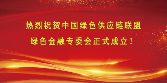 中国绿色供应链联盟绿色金融专委会在京揭牌